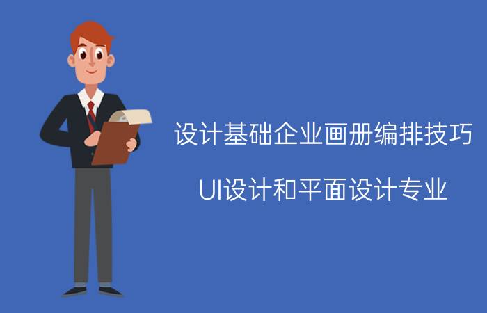 设计基础企业画册编排技巧 UI设计和平面设计专业，哪个更好找工作？